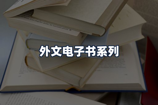 外文电子书