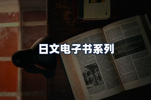 日文电子书